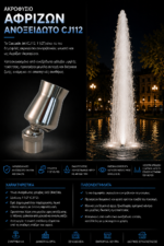 Ακροφύσιο ΑΦΡΙΖΩΝ ΑΝΟΞΕΙΔΩΤΟ CJ112