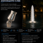 Ακροφύσιο ΑΦΡΙΖΩΝ ΑΝΟΞΕΙΔΩΤΟ CJ100