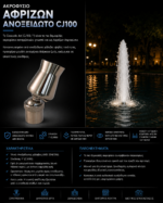 Ακροφύσιο ΑΦΡΙΖΩΝ ΑΝΟΞΕΙΔΩΤΟ CJ100