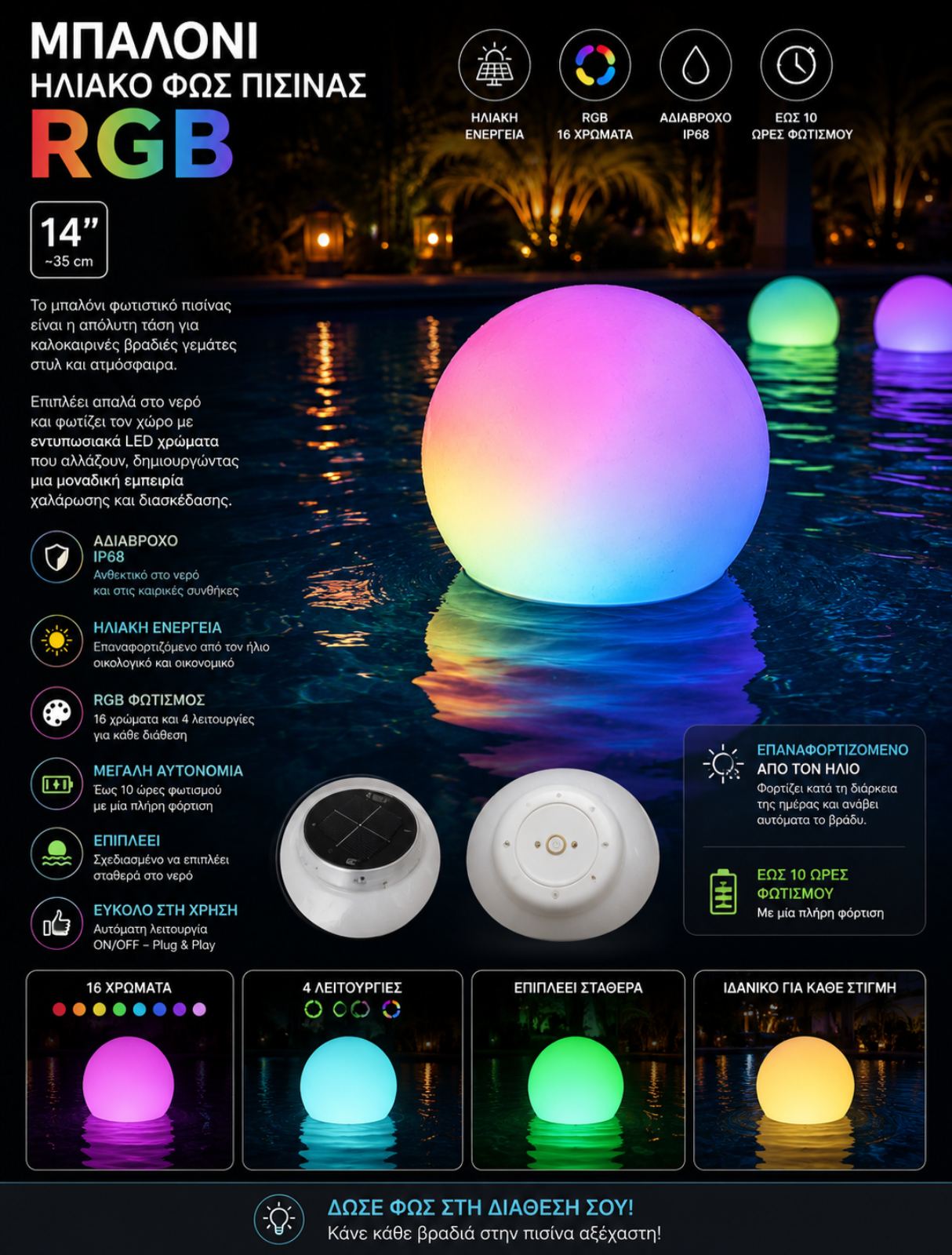 viber_image_2026-06-18_19-41-12-904 Μπαλόνι Ηλιακό Φώς Πισίνας RGB (14") - Image 1